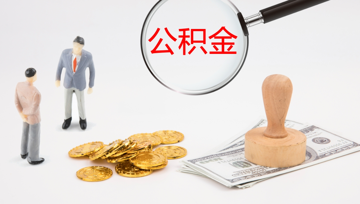 义乌离职半年之后公积金怎么取（离职半年了公积金能取出来吗）