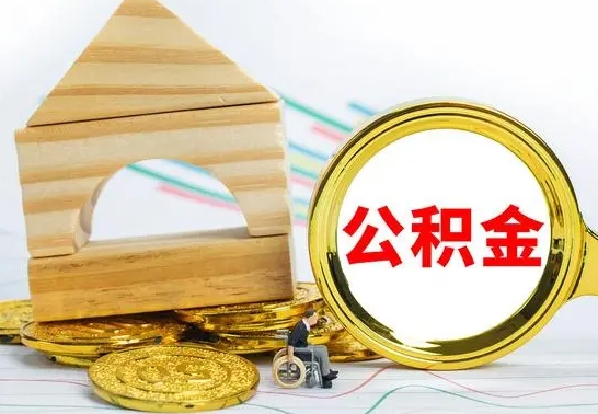 义乌本人公积金提出来（取出个人公积金）